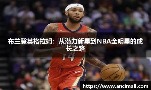 布兰登英格拉姆:从潜力新星到NBA全明星的成长之路